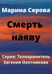 Смерть наяву — Марина Серова