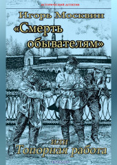 Смерть обывателям, или Топорная работа — Игорь Москвин