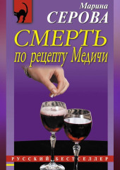 Смерть по рецепту Медичи — Марина Серова