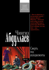 Смерть под аплодисменты — Чингиз Абдуллаев