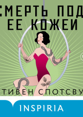 Смерть под ее кожей — Стивен Спотсвуд