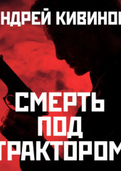 Смерть под трактором — Андрей Кивинов