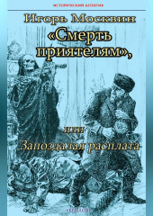 Смерть приятелям, или Запоздалая расплата — Игорь Москвин