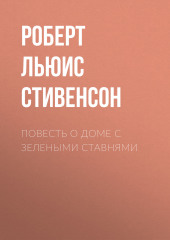 Повесть о доме с зелеными ставнями — Роберт Льюис Стивенсон