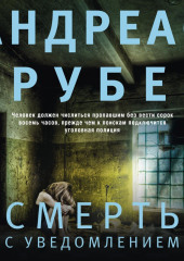 Смерть с уведомлением — Андреас Грубер