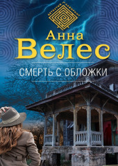 Смерть с обложки — Анна Велес