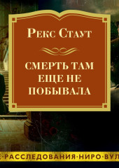 Смерть там еще не побывала — Рекс Стаут