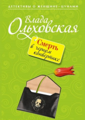 Смерть в черном конвертике — Влада Ольховская