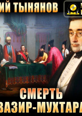 Смерть Вазир-Мухтара — Юрий Тынянов