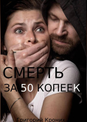 Смерть за 50 копеек — Григорий Кроних