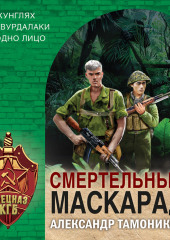 Смертельный маскарад — Александр Тамоников