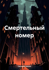 Смертельный номер — Григорий Кроних