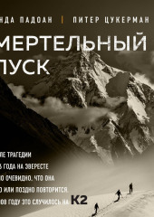 Смертельный спуск. Трагедия на одной из самых сложных вершин мира – К2 — Аманда Падоан,                           Питер Цукерман