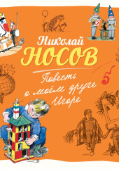 Повесть о моем друге Игоре — Николай Носов