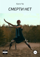 СМЕРТИ НЕТ — КАТЯ ЧЕ