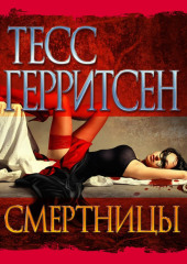 Смертницы — Тесс Герритсен