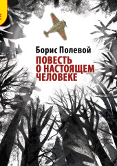 Повесть о настоящем человеке — Борис Полевой