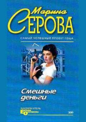 Смешные деньги — Марина Серова