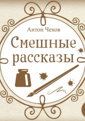 Смешные рассказы — Антон Чехов