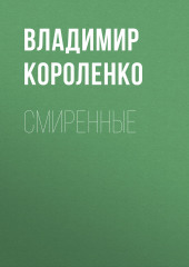 Смиренные — Владимир Короленко