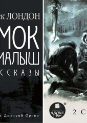 Смок и Малыш. Смок Беллью. рассказы — Джек Лондон