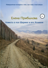 Повесть о псе Шарике и его Хозяине — Елена Прибылова