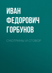 Смотрины и сговор — Иван Горбунов