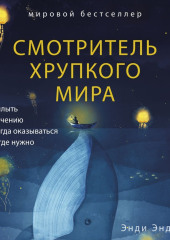 Смотритель хрупкого мира. Как плыть по течению и всегда оказываться там, где нужно — Энди Эндрюс