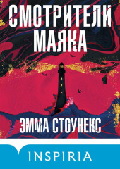 Смотрители маяка — Эмма Стоунекс