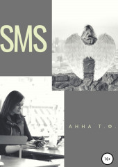 SMS — Анна Т. Ф.