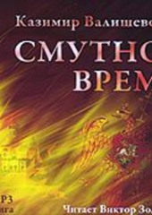 Смутное время — Казимир Валишевский