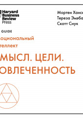 Смысл. Цели. Вовлеченность — Harvard Business Review Guides