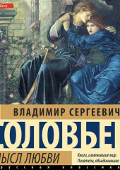 Смысл любви (сборник) — Владимир Соловьев