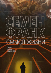 Смысл жизни — Семен Франк