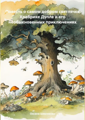 Повесть о самом добром светлячке Храбрике Дупле и его необыкновенных приключениях — Оксана Шевлякова