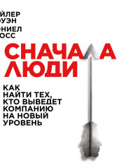 Сначала люди. Как найти тех, кто выведет компанию на новый уровень — Дэниел Гросс,                           Тайлер Коуэн