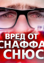 Снафф и снюс. Насколько это вредно — Иван Меренков