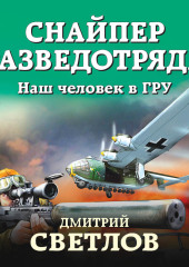 Снайпер разведотряда. Наш человек в ГРУ — Дмитрий Светлов