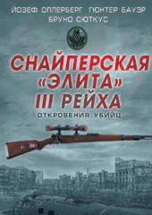 Снайперская «элита» III Рейха. Откровения убийц (сборник) — Йозеф Оллерберг,                           Гюнтер Бауэр,                           Бруно Сюткус