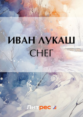 Снег — Иван Лукаш