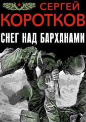 Снег над барханами — Сергей Коротков