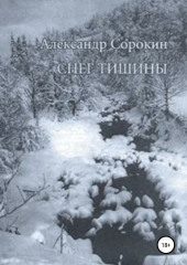 Снег тишины — Александр Сорокин