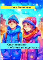 Снег возврату и обмену не подлежит — Ника Родникова