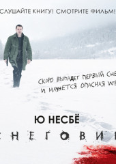 Снеговик — Ю Несбё