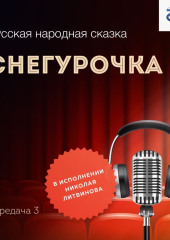 Снегурочка — Народное творчество (Фольклор)