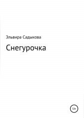 Снегурочка — Эльвира Садыкова