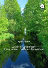 Повесть о Средиводье — Ирина Ярич