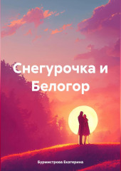 Снегурочка и Белогор — Екатерина Бурмистрова