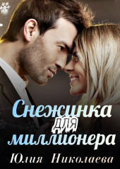 Снежинка для миллионера — Юлия Николаева