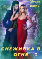 Снежинка в огне — Серена Никки